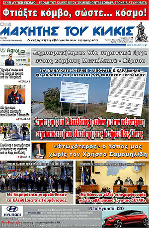 Πρωτοσέλιδο Μαχητής του Κιλκίς