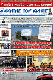 /Μαχητής του Κιλκίς