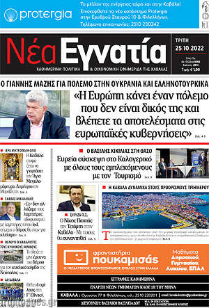 Πρωτοσέλιδο Νέα Εγνατία