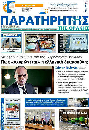 Πρωτοσέλιδο Παρατηρητής
