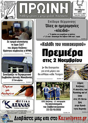 Πρωτοσέλιδο Πρωινή Κοζάνης