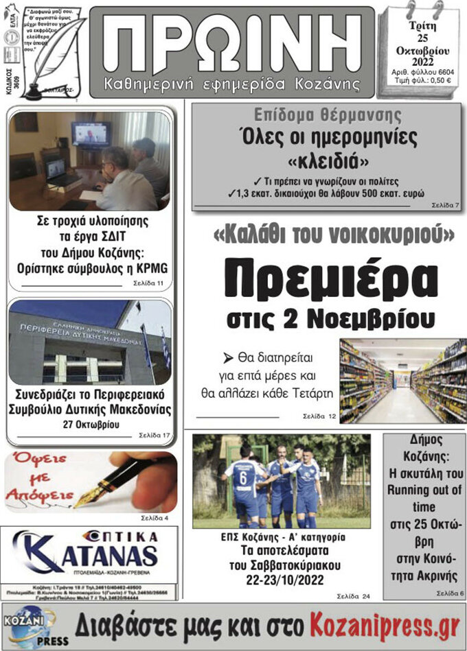Πρωινή Κοζάνης
