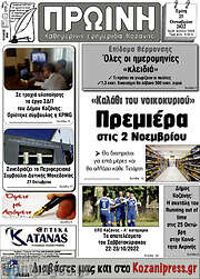 /Πρωινή Κοζάνης