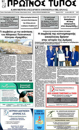 Πρωτοσέλιδο Πρωινός Τύπος Δράμας