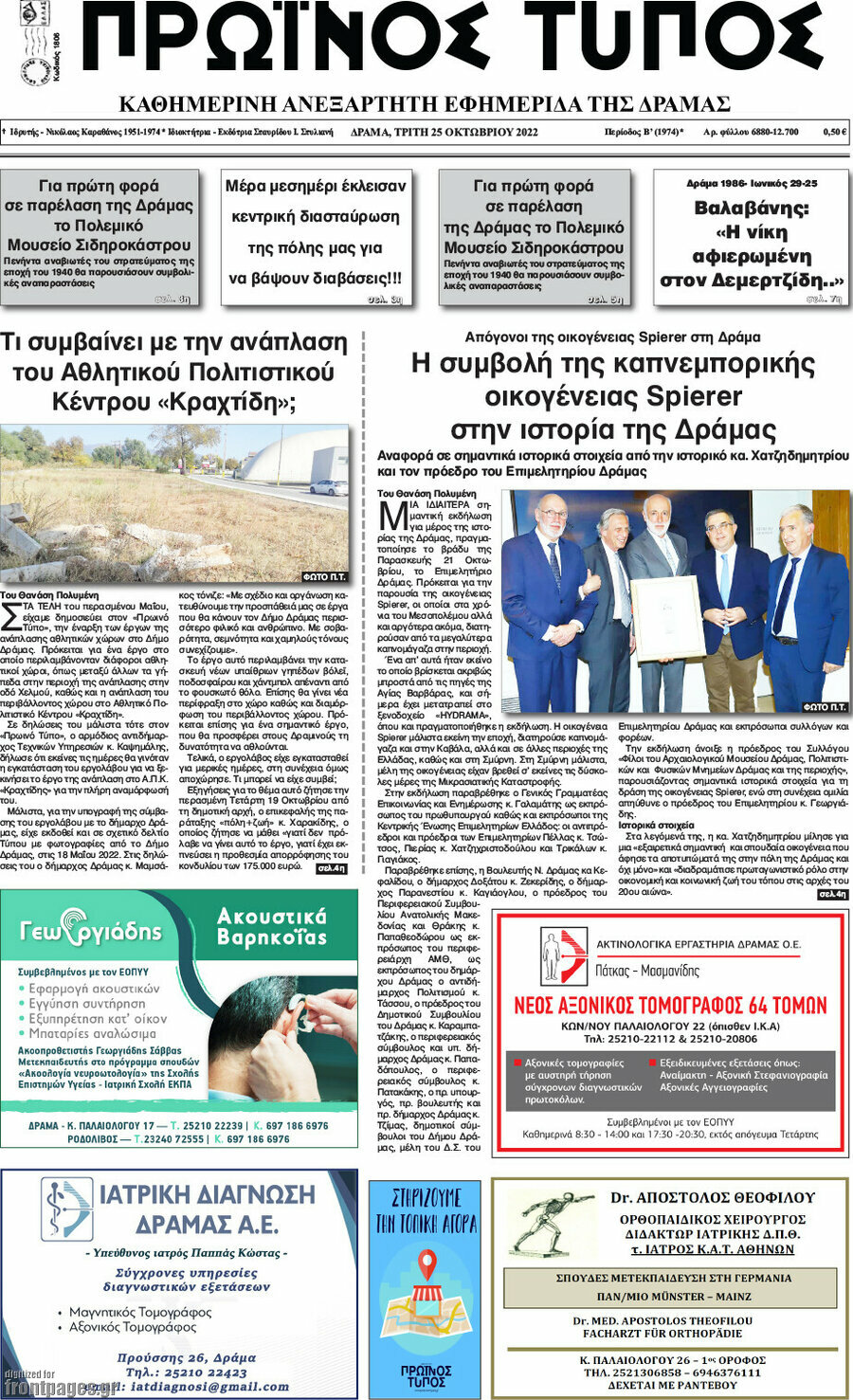 Πρωινός Τύπος Δράμας