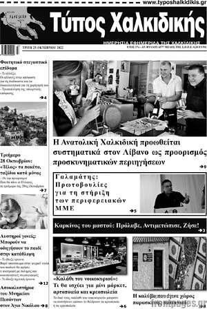 Πρωτοσέλιδο Τύπος Χαλκιδικής