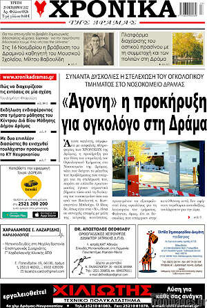 Πρωτοσέλιδο Χρονικά της Δράμας