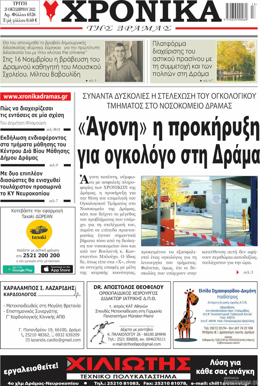 Χρονικά της Δράμας