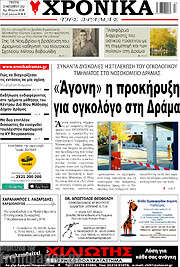 /Χρονικά της Δράμας