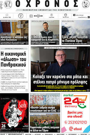 Πρωτοσέλιδο Χρόνος