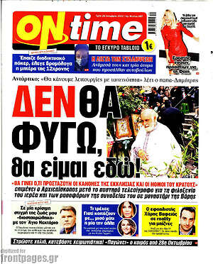Πρωτοσέλιδο εφημερίδας ON time - protoselida