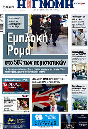 Πρωτοσέλιδο Η Γνώμη