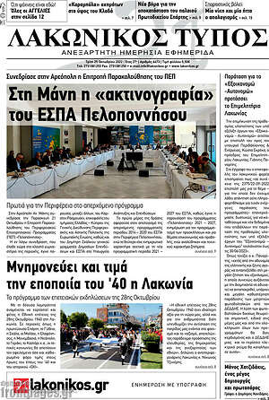 Πρωτοσέλιδο Λακωνικός Τύπος