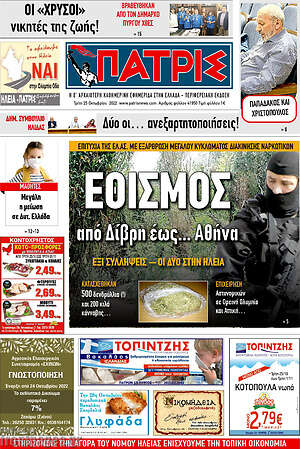 Πρωτοσέλιδο Πατρίς