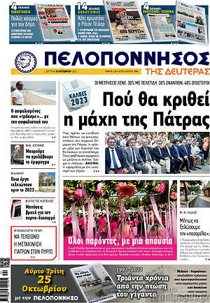 Πρωτοσέλιδο Πελοπόννησος