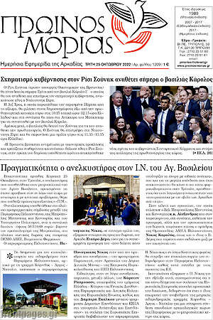 Πρωτοσέλιδο Πρωινός Μοριάς