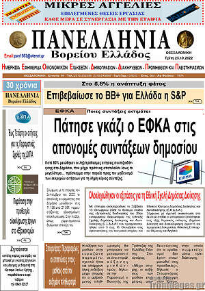 Πρωτοσέλιδο Πανελλήνια Β. Ελλάδος