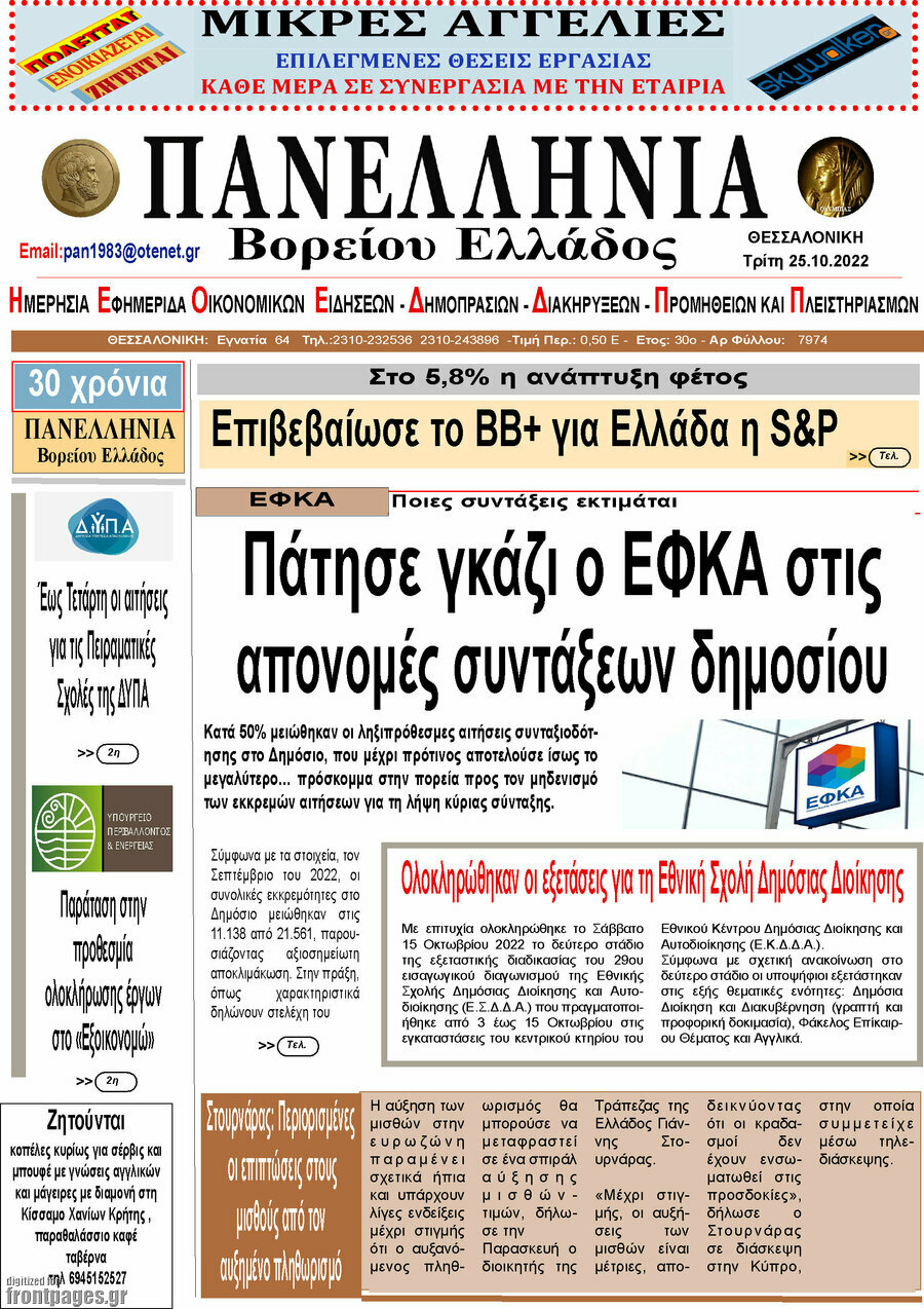 Πανελλήνια Β. Ελλάδος