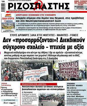 Ριζοσπάστης: Δεν "προσαρμόζονται"! Διεκδικούν σύγχρονο σχολείο - πτυχία με αξία