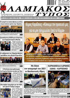Πρωτοσέλιδο Λαμιακός Τύπος