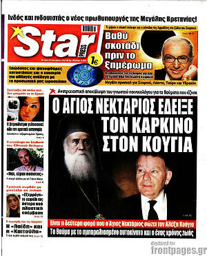 Πρωτοσέλιδο εφημερίδας Star press - protoselida