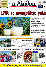 /Η Αλήθεια