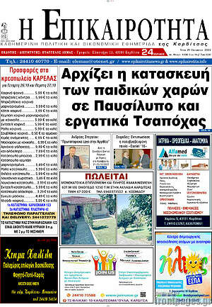 Πρωτοσέλιδο Η Επικαιρότητα