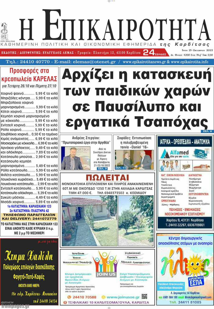 Η Επικαιρότητα
