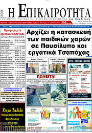 /Η Επικαιρότητα