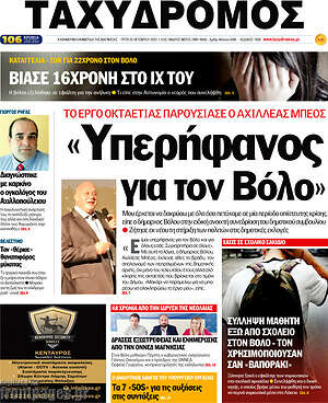 Πρωτοσέλιδο Ταχυδρόμος