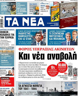 Τα Νέα: Φόρος υπεραξίας ακινήτων: Και νέα αναβολή