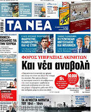 /Τα Νέα