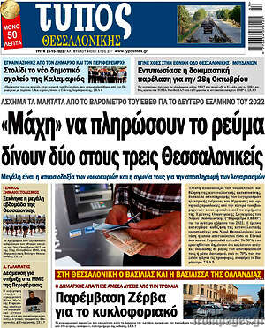 Πρωτοσέλιδο εφημερίδας Τύπος Θεσσαλονίκης - protoselida