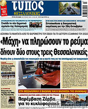 /Τύπος Θεσσαλονίκης