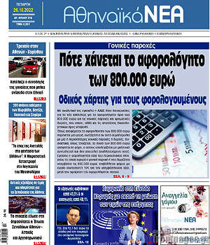 Πρωτοσέλιδο Αθηναϊκά Νέα