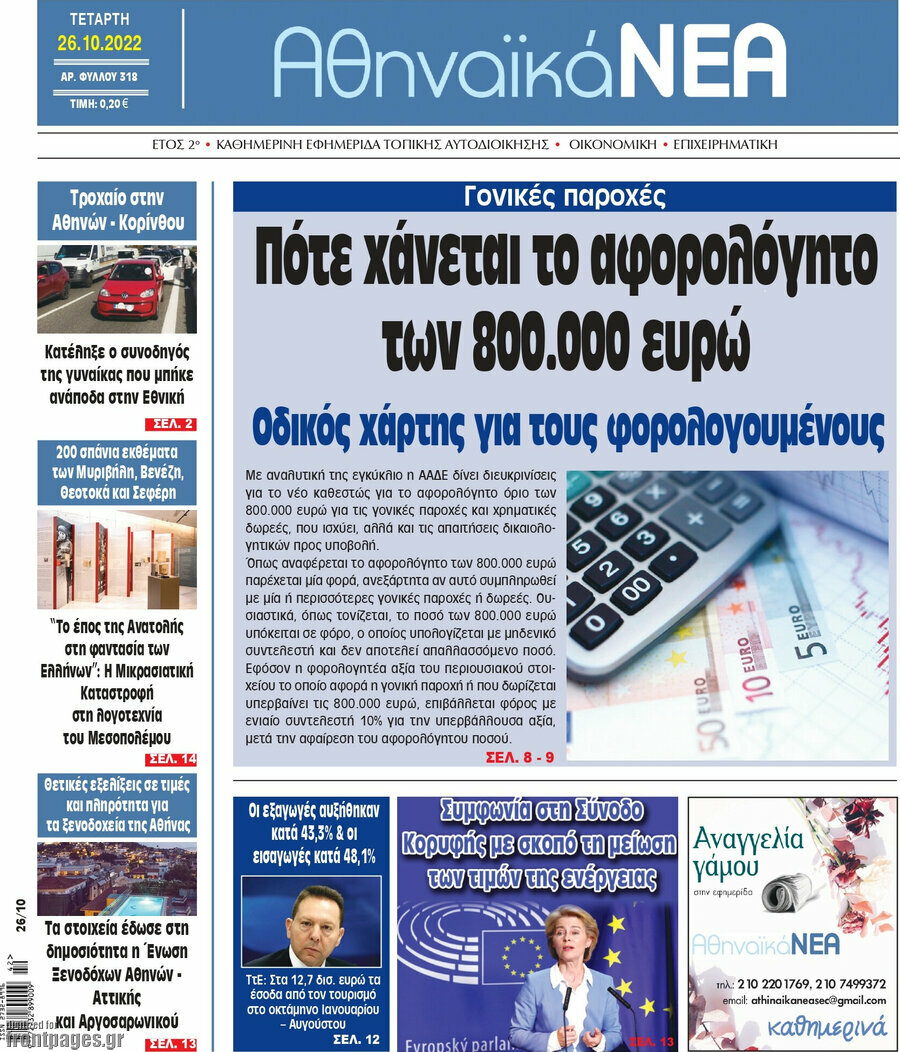 Αθηναϊκά Νέα