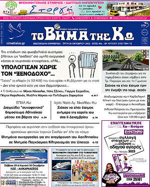 Πρωτοσέλιδο Βήμα της Κω