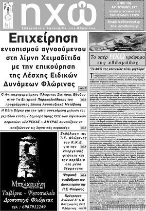 Πρωτοσέλιδο Ηχώ