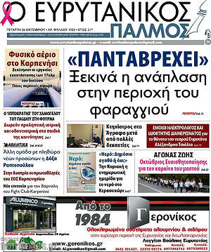 Πρωτοσέλιδο Ο Ευρυτανικός Παλμός
