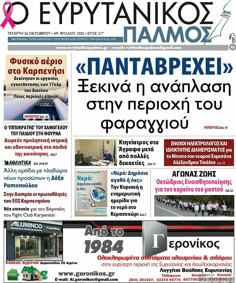 Ο Ευρυτανικός Παλμός