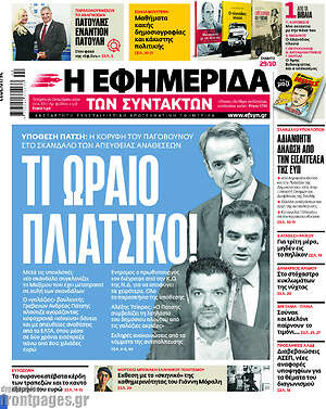 Η εφημερίδα των συντακτών: Τι ωραίο πλιάτσικο!