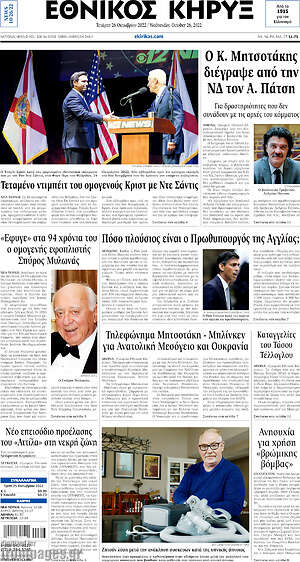 Πρωτοσέλιδο Εθνικός Κήρυξ