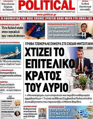 Πρωτοσέλιδο εφημερίδας Political - protoselida