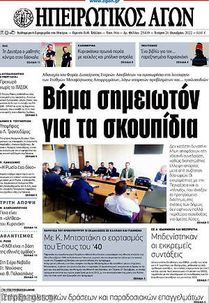 Πρωτοσέλιδο Ηπειρωτικός Αγών