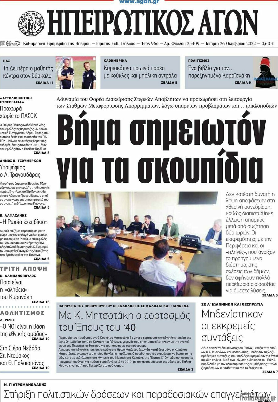 Ηπειρωτικός Αγών