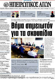 /Ηπειρωτικός Αγών