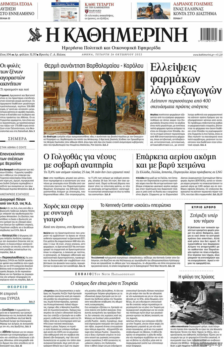 Η Καθημερινή