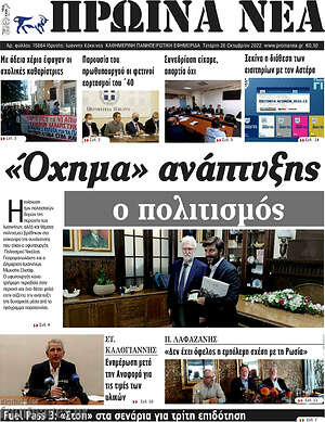 Πρωτοσέλιδο Πρωινά νέα