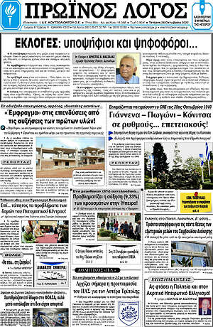 Πρωτοσέλιδο Πρωινός Λόγος