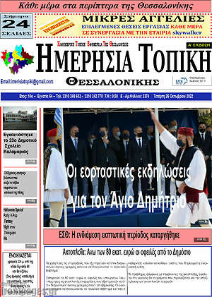 Πρωτοσέλιδο Ημερήσια Τοπική